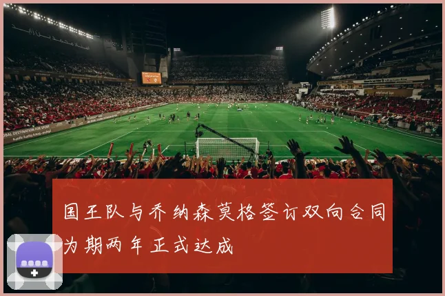 国王队与乔纳森莫格签订双向合同为期两年正式达成