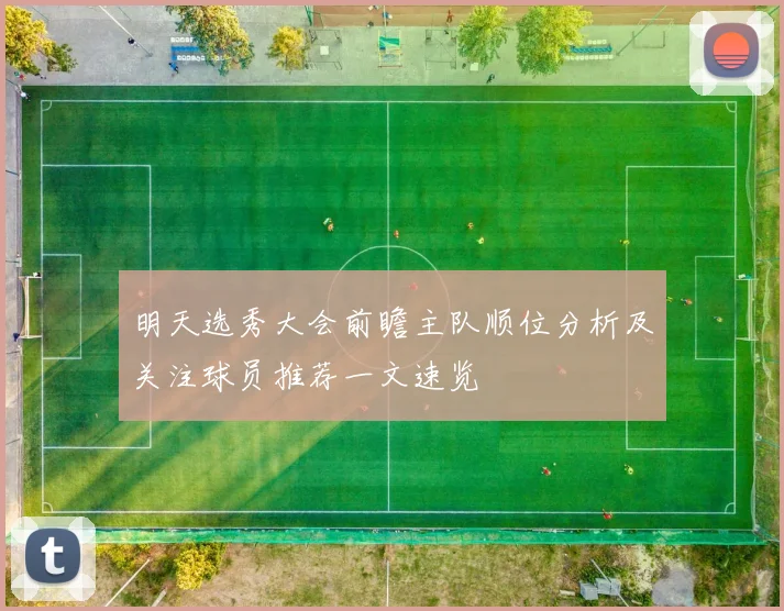 明天选秀大会前瞻主队顺位分析及关注球员推荐一文速览