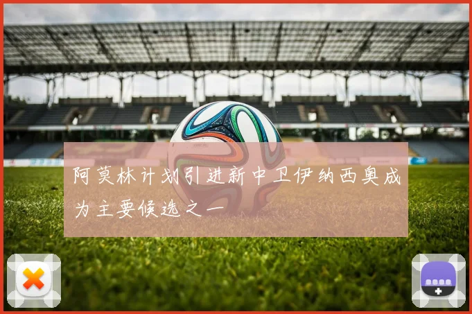 阿莫林计划引进新中卫伊纳西奥成为主要候选之一