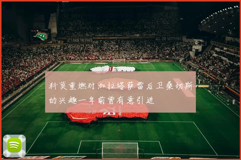 科莫重燃对加拉塔萨雷后卫桑切斯的兴趣一年前曾有意引进